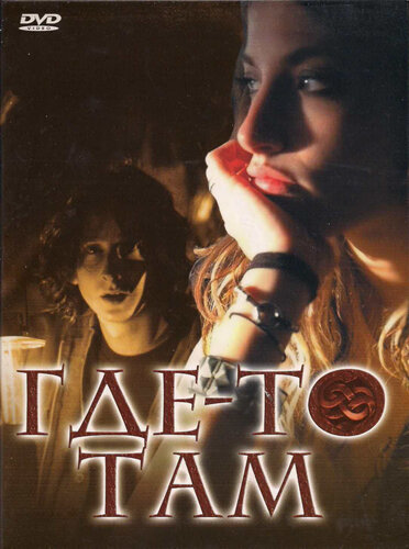 Где-то там - постер